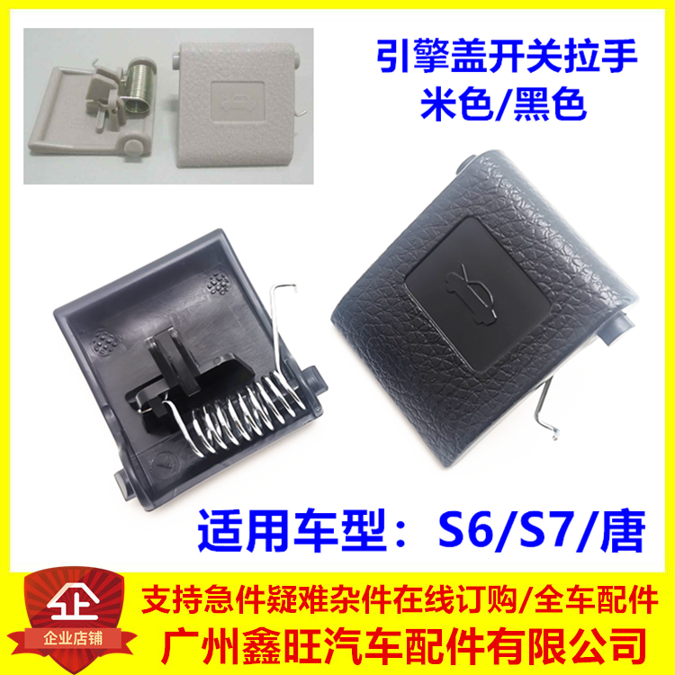 适用比亚迪S6S7唐引擎盖拉手扣手