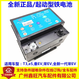 适用比亚迪e5启动电瓶新能源秦evT3宋EV起动型铁电池蓄电池总成