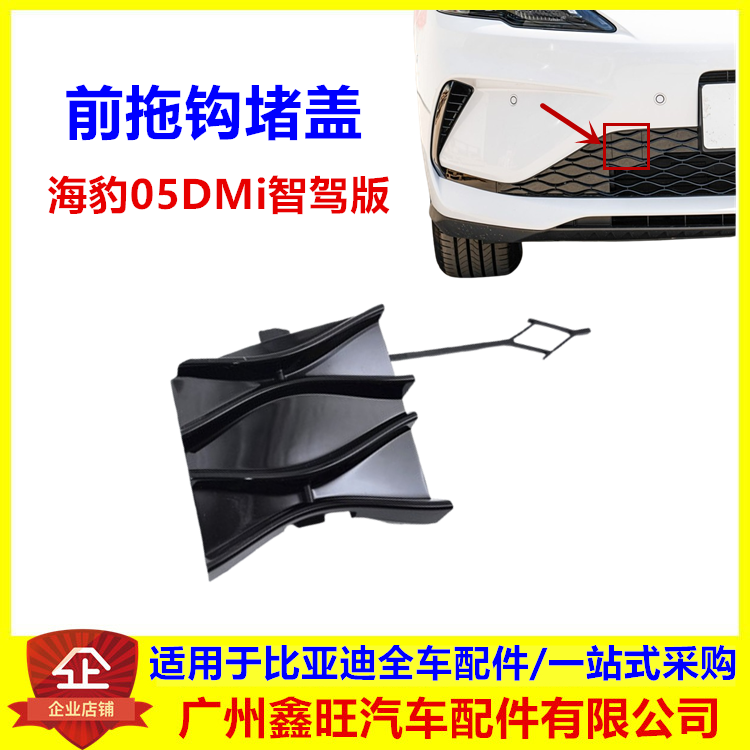 适配比亚迪海豹05dmi智驾版前拖车盖 前拖钩堵盖车头前保险杠堵盖