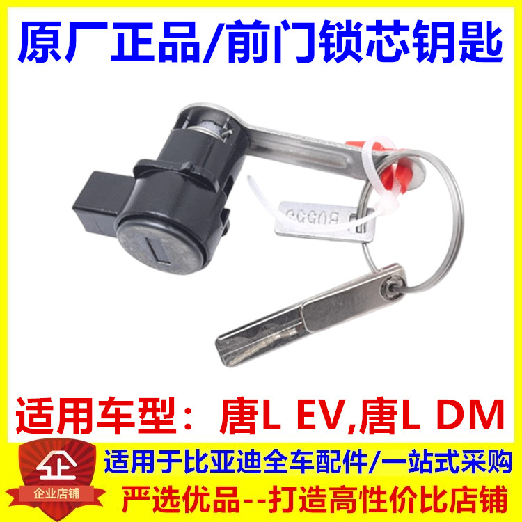 适配比亚迪唐Ldm 车门锁芯 全车锁钥匙胚 唐LEV 整车钥匙锁芯原厂