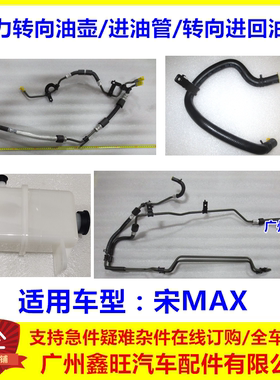 适配比亚迪宋max动力转向油壶 转向进油管 方向机助力泵进回油管