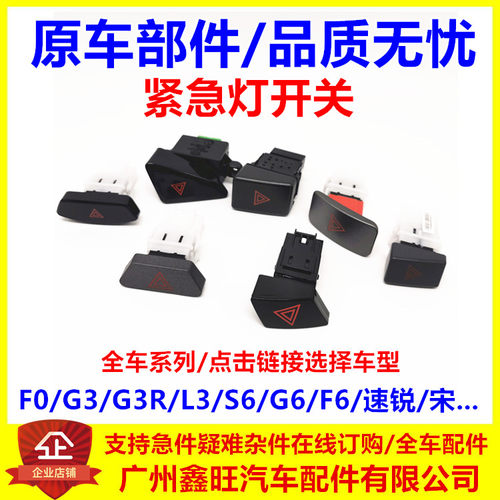 适配比亚迪宋速锐L3F0G3G6S6新F3双闪开关警示按钮紧急灯开关配件