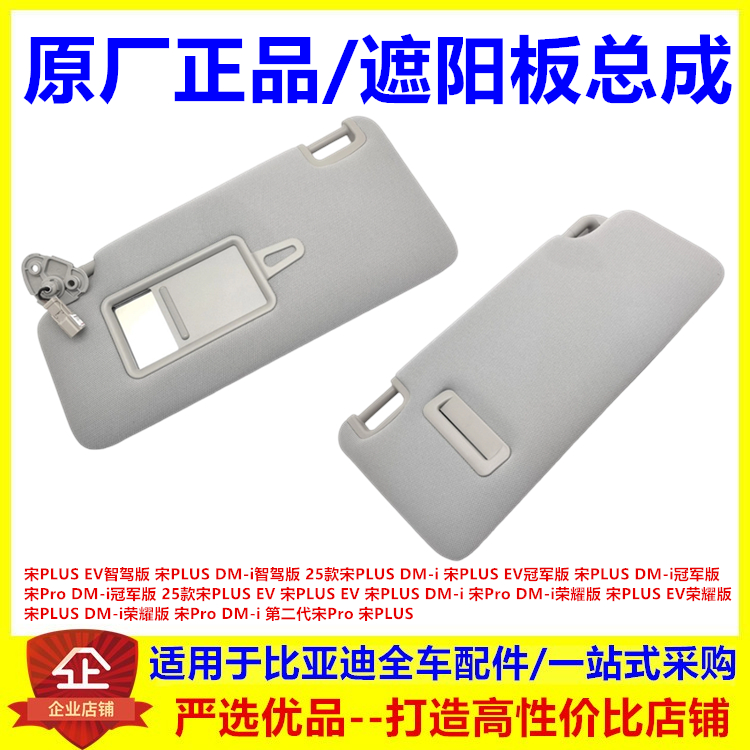 适用比亚迪25款宋PLUS遮阳板总成 副驾驶宋prodmi主驾驶遮阳挡板
