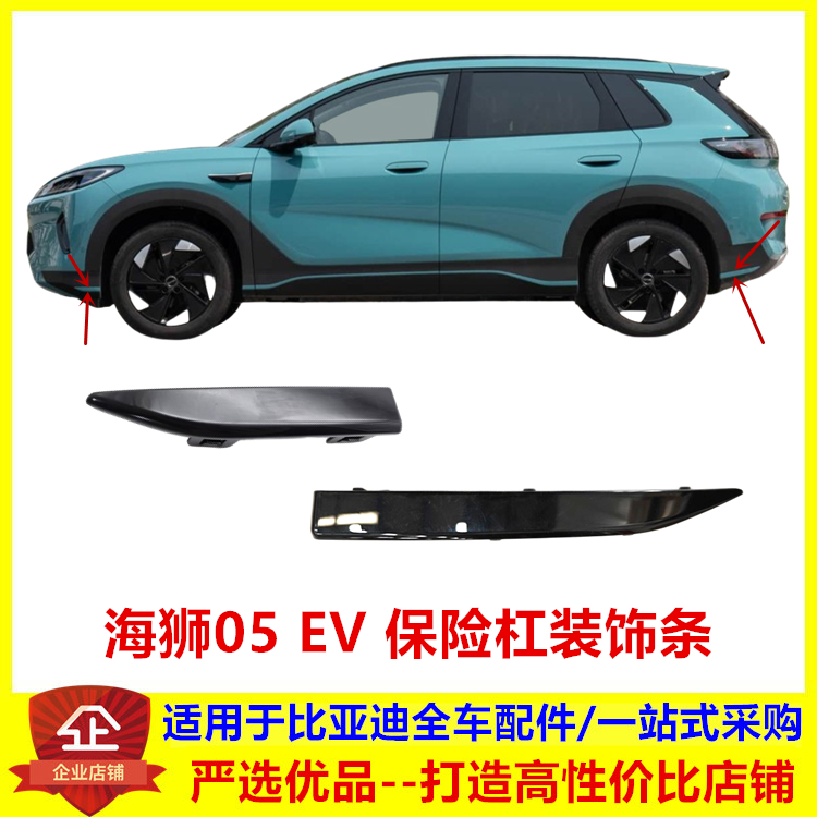 适配比亚迪海狮05EV保险杠饰条海狮侧围亮饰条装饰条前后轮侧饰条