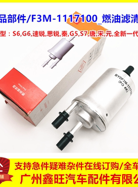 适配比亚迪G6汽油滤芯2.0TS6速锐思锐G5S7唐宋元秦1.5T燃油滤清器