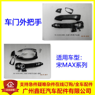 适用比亚迪宋maxDM dmi ev车门外拉手门把手外扣手外拉手总成配件