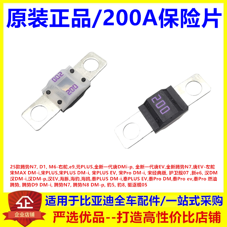 适用比亚迪秦PLUSDMiev 秦Pro 腾势N8DMp驱逐舰05 200A保险片配件