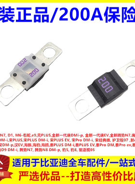 适用比亚迪秦PLUSDMiev 秦Pro 腾势N8DMp驱逐舰05 200A保险片配件