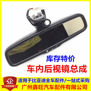 秦pro车内后视镜总成 秦 适用于比亚迪宋 速锐 元