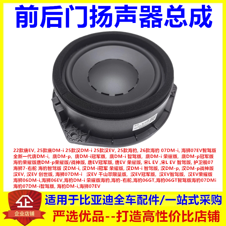 适配比亚迪25款海豹DMi 海豹07DMi EV 海豹06GT 前后门扬声器喇叭