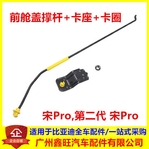 适用于比亚迪宋Pro前舱盖撑杆  发动机引擎盖支架 前机盖卡座卡圈