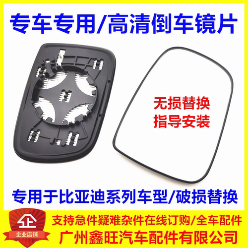 专用比亚迪系倒车镜片/无损更换