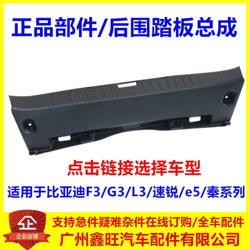 适用比亚迪 秦 秦ProEV  后围踏板 速锐 e5F3 G3 L3 行李箱门槛板