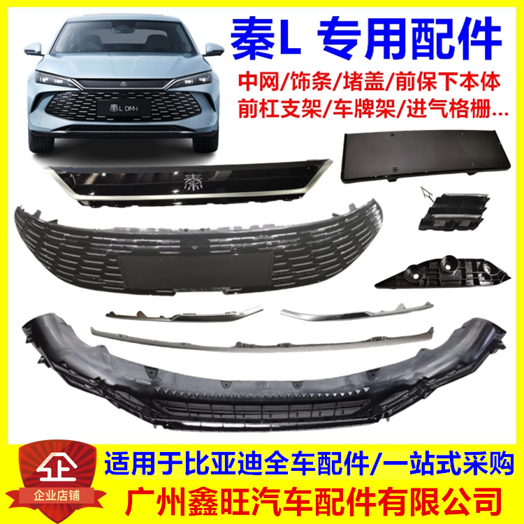 秦L前杠装饰条/中网格栅/下护板