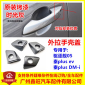 适配比亚迪秦plus车门外拉手盖驱逐舰钥匙盖手壳把手锁芯装 饰小盖
