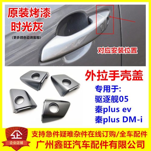适配驱逐舰05秦plus车门外拉手盖