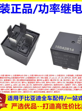 适配比亚迪元PLUS D1 M6 e1 e2 e3 e7 e9新e6 豹5豹8夏功率继电器