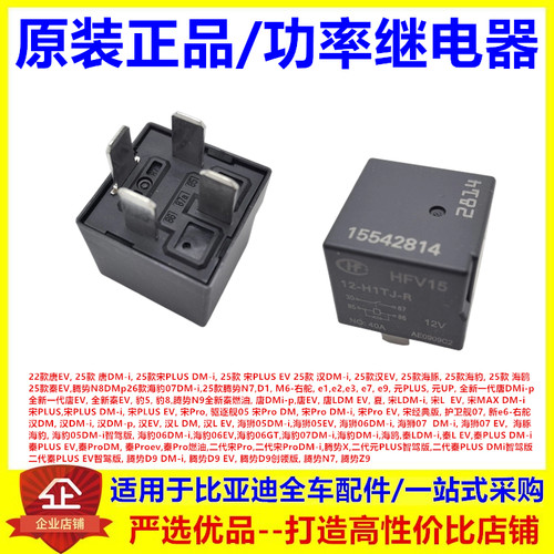 适配比亚迪唐宋汉秦功率继电器