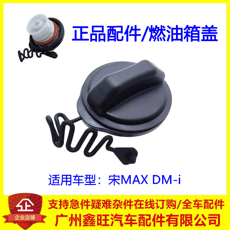 适用比亚迪宋maxdmi燃油箱盖总成 汽油加油口盖 油箱内盖正品配件