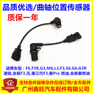 秦曲轴位置传感器转速 适配比亚迪F3G3F6M6L3S6G6G3R速锐全新F3元