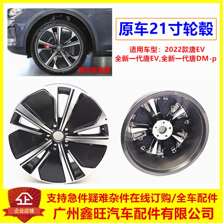 适配比亚迪唐21寸轮毂22款唐ev原厂原装DMP铝合金车轮毂钢圈胎铃