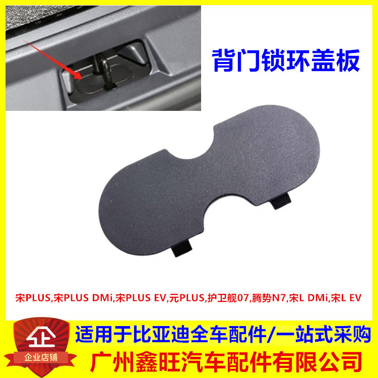 适配比亚迪宋PLUSdmiev护卫舰07腾势N7行李箱后围踏板锁环盖板