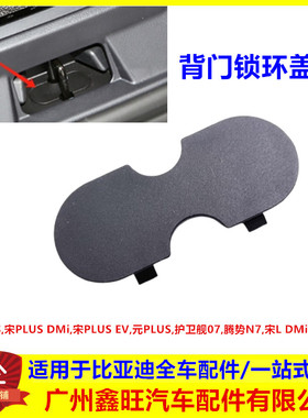 适配比亚迪宋PLUSdmiev护卫舰07腾势N7行李箱后围踏板锁环盖板