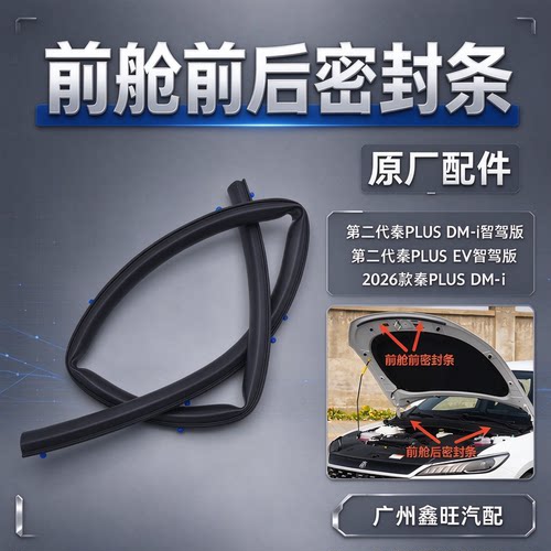 适配比亚迪秦plus智驾版前舱密封条秦plus dmi ev 前机盖密封胶条