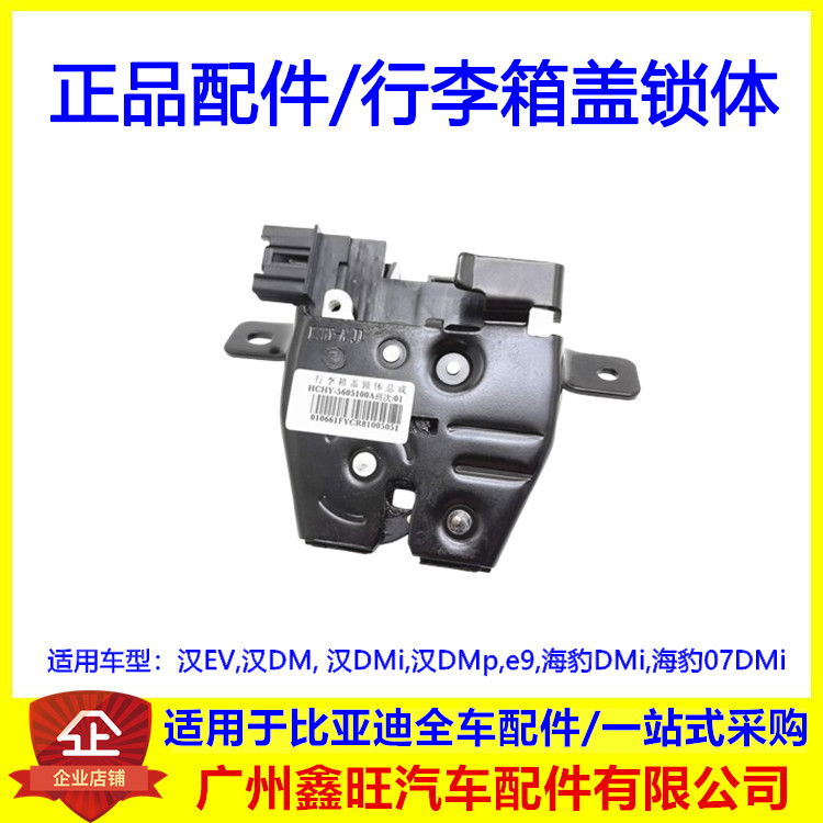 适配比亚迪 汉EV 汉DMi e9 海豹07 DMi 行李箱盖锁体总成 后盖锁
