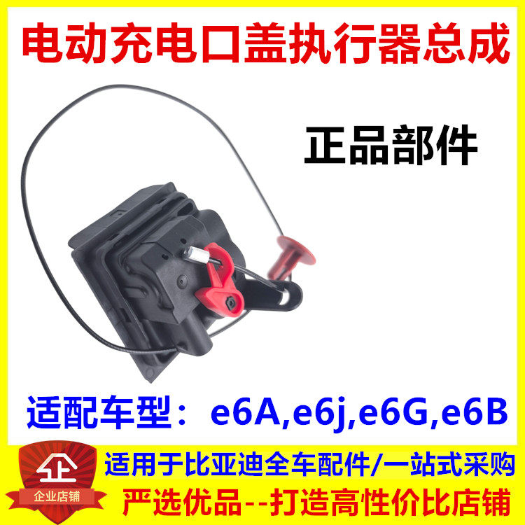适配比亚迪e6电动充电口盖执行器总成充电口盖开启马达弹跳按压器