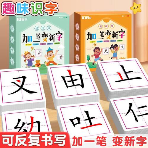 加一笔变新字儿童益智老师推荐亲子互动趣味识字卡片幼儿汉字学习