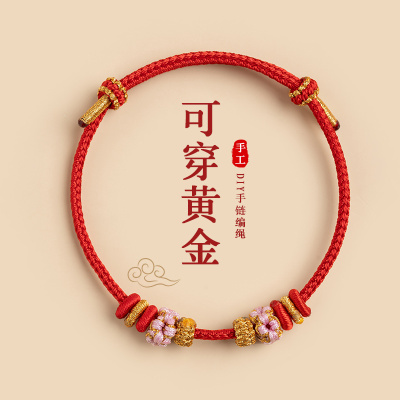 手工编织桃花编绳黄金配珠