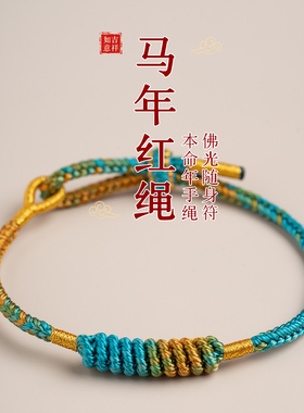 女手工编织绳属马年情侣男女礼物