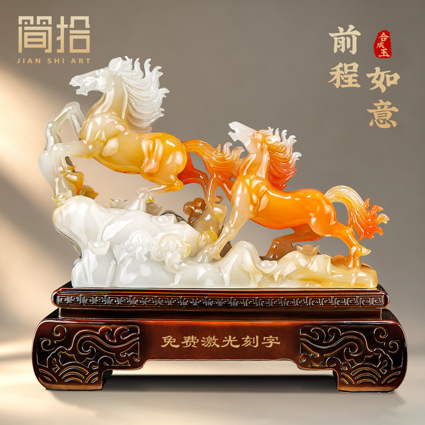 前程似锦合成玉马摆件乔迁开业图片