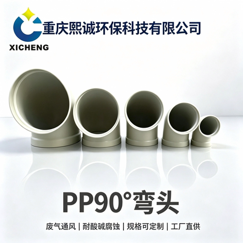 重庆熙诚环保PP90度弯头米黄色