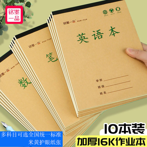 16k小学初中牛皮纸作业本加厚