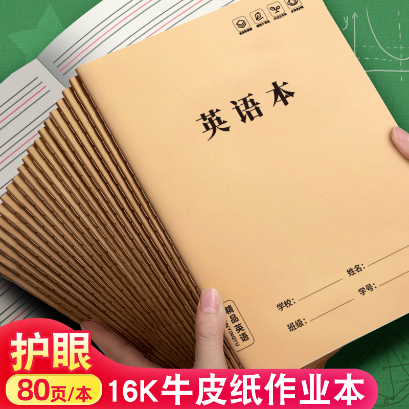 英语本小学生作业本16k大牛皮本