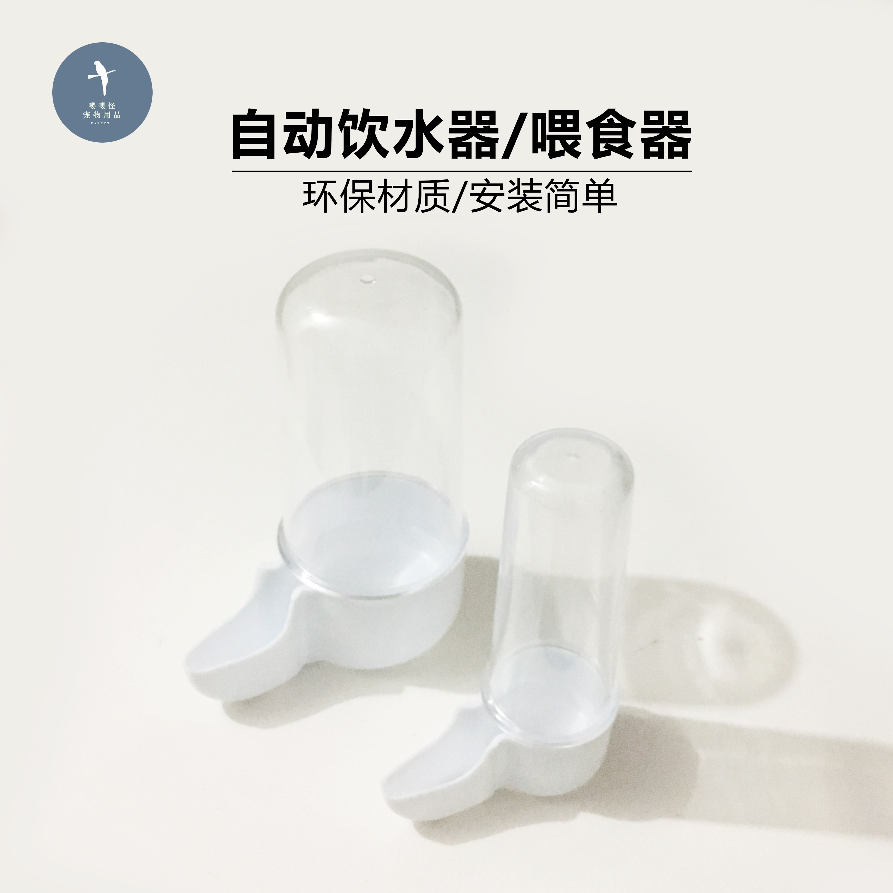 鸟用自动饮水器 自动喂食器 虎皮牡丹玄凤文鸟饮水器 鸟用品配件
