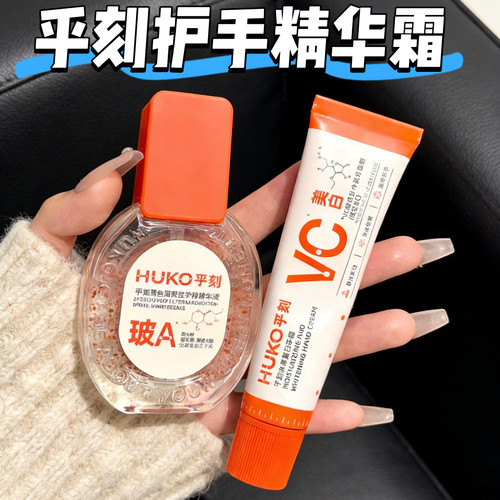 乎刻手部精华液玻色因美白护手霜