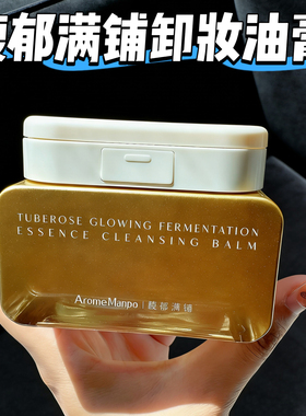 AM馥郁满铺晚香玉卸妆油膏100g光感发酵洗卸合一温和清洁不刺激