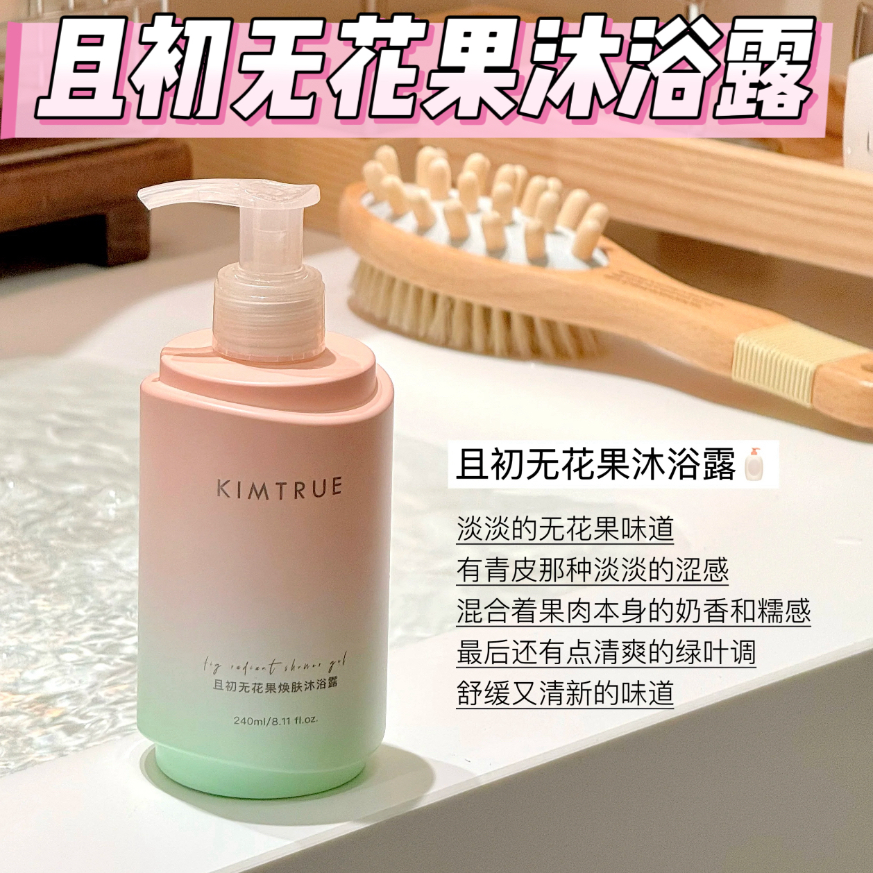 且初无花果焕肤沐浴露持久留香