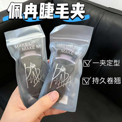 piara佩冉睫毛夹便携卷