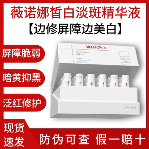 薇诺娜光透皙白淡斑精华液次抛