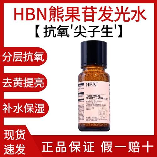 2.0！HBN发光水熊果苷焕颜精粹水