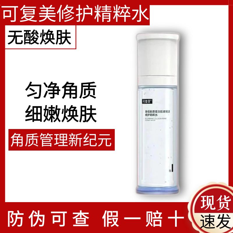 可复美胶原水120ml修护精粹水