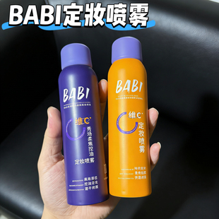 BABI定妆喷雾100ml持久控油橘色VC锁色防水防汗不脱妆油皮保湿