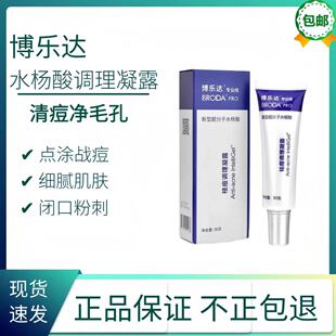 博乐达水杨酸痘痘调理凝露30g闭口粉刺痘痘痘印超分子凝胶男女可