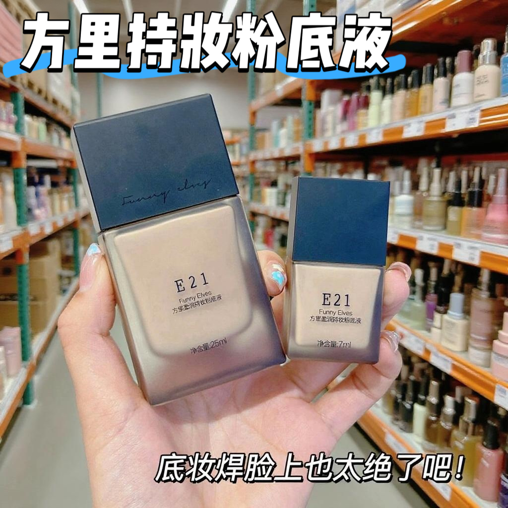 FunnyElves方里持妆遮瑕粉底液