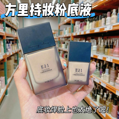 FunnyElves方里持妆遮瑕粉底液