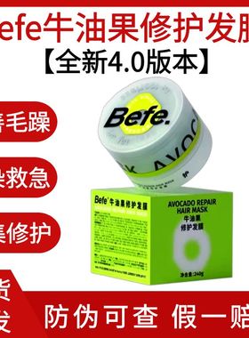 【4.0版本】befe牛油果修护发膜240g护发柔顺改善干枯烫染急救